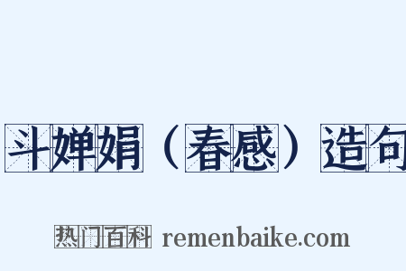 斗婵娟（春感）造句是什么意思的图片